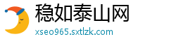 稳如泰山网